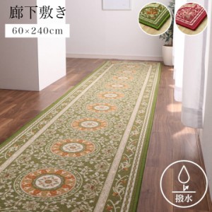 廊下 カーペット 廊下敷き 240cm キッチンマット 「 撥水ロマン 」 約60×240cm ロングカーペット 撥水 ナイロン 丈夫 お手入れ簡単 洗え