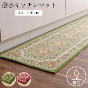 キッチンマット 120cm おしゃれ 撥水 洗える はっ水 「 撥水ロマン 」 約44×120cm ナイロン 丈夫 お手入れ簡単 ロングマット すべり止め