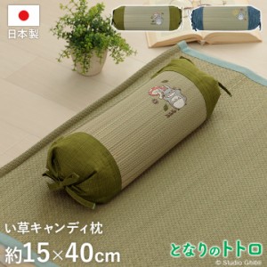 枕 まくら い草枕 日本製 「 となりのトトロ キャンディ枕 」 約15×40cm い草 枕 マクラ トトロ 刺繍 かわいい 畳枕 ごろ寝 お昼寝 子供