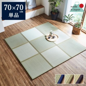 畳 置き畳 畳マット ユニット畳 和室 フローリング たたみ 70×70cm 1枚単品 い草 国産 「あぐら」 簡易畳 半畳 ユニット 激安 軽量