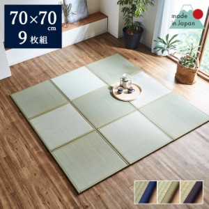 畳 置き畳 畳マット ユニット畳 和室 フローリングマット 9枚セット 70×70cm たたみ い草 ユニット い草ラグ 国産 「あぐら」 サイズ 簡