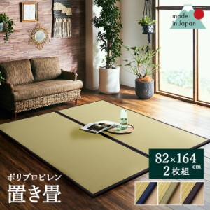 畳 置き畳 畳マット ユニット畳 フローリング畳 たたみ 和室インテリア ペット 82×164cm 「あぐらPP」 2枚セット 日本製 軽量 正方形 和
