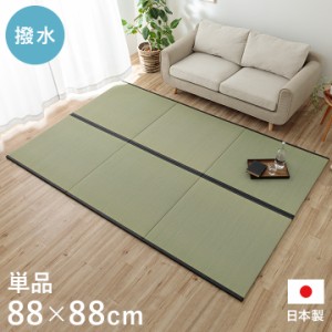 置き畳 畳 日本製 撥水 い草 ユニット畳 ペット フローリング畳 「 ライズ 」 約88×88cm 1枚 単品 国産い草 木製ボード システム畳 たた