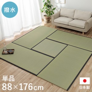 置き畳 畳 日本製 撥水 い草 ユニット畳 ペット フローリング畳 「 ライズ 」 約88×176cm 1枚 単品 国産い草 木製ボード システム畳 た