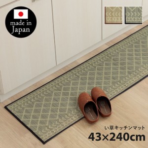 キッチンマット ナチュラル シンプル かわいい い草 い草ラグ 「 キッチンマットＦカラン 」 約43×240cm 抗菌防臭 カーペット ラグ ラグ