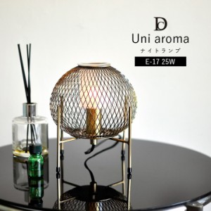 アロマランプ ナイトライト DI CLASSE ディクラッセ 「 Uni aroma 」 18.6×18.6×19.5cm ベッドサイドランプ かわいい テーブルライト 