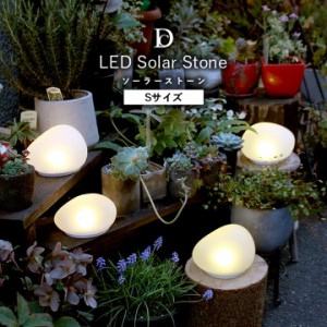 ソーラーライト 屋外 DI CLASSE ディクラッセ 「 LED Solar Stone S 」 14.5×12.7×8cm LED インテリアライト 置き型 ライト ランプ 照