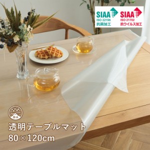 テーブルマット 透明 クリア 撥水 抗菌 「 機能テーブルマット 」 約80×120cm 厚み0.8mm テーブルカバー 日本製 抗ウイルス 清潔 テーブ