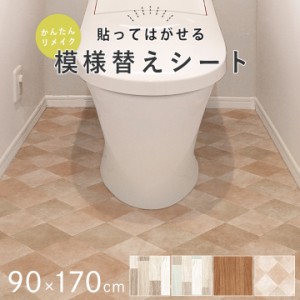 トイレ 床 模様替え リメイク DIY シート 「 抗菌トイレDIYシート 」 約90×170cm 日本製 消臭 抗菌 防水 拭ける お手入れ簡単 貼っては