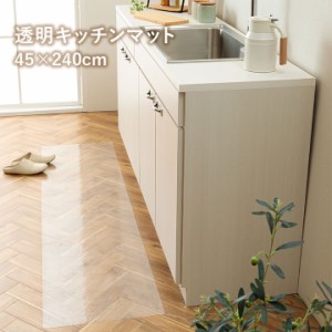 キッチン マット 透明 クリア 防水 「 透明キッチンマット 」 約45×240cm 日本製 お手入れ簡単 拭ける 貼ってはがせる はがせる ずれな