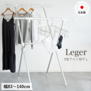 物干し 室内 屋外 日本製 伸縮 折りたたみ 軽量 「 Leger X型アルミ物干し 」 アルミ物干し X型 折り畳み 錆びにくい 室内物干し ベラン