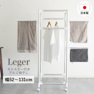 物干し 室内 屋外 日本製 伸縮 折りたたみ 軽量 「 Leger キャスター付きコンパクトアルミ物干し 」 アルミ物干し キャスター付き 錆びに