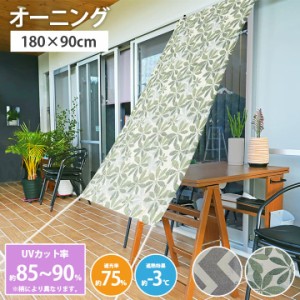 シェード オーニング 節電 省エネ 日本製 日よけ UVカット 「 オーニングシェブロン 」 180×90cm サンシェード エコ 節約 タープ 遮光 