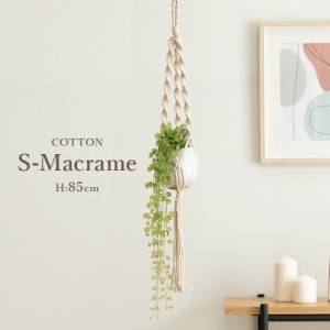 マクラメ ハンドメイド ハンギング 天然素材 「 S-マクラメ-COTTON 」 コットン 綿 プラント 観葉植物 フェイクグリーン 多肉植物 エアプ