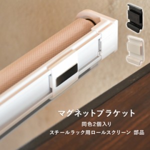 マグネットブラケット スチールラック用ロールスクリーン専用 部品 2個入り メーカー直送/変更/キャンセル/返品不可