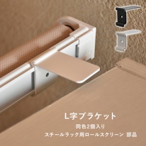 L字ブラケット 接着式 スチールラック用ロールスクリーン専用 部品 2個入り メーカー直送/変更/キャンセル/返品不可