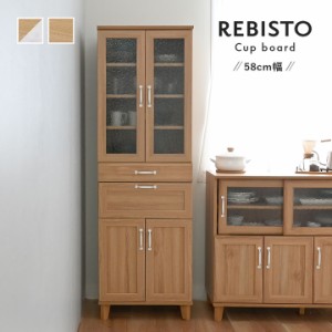 カップボード 収納棚 幅58 スリムサイズ リビスト 「 REBISTO カップボード 」【SAT】 食器 キャビネット 収納 木目調 ナチュラルテイス