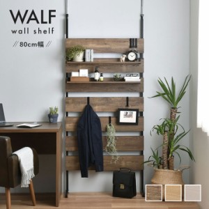 ウォールシェルフ 幅80 ウォルフ 「 WALFウォールシェルフ80cm幅 」【SAT】 突っ張り式 賃貸可 木目調 見せる収納 パーテーション つっぱ