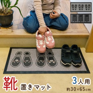 靴置き マット 玄関 靴 並べ 揃え 3人用 3足用 かわいい 「 靴置きマット 」 約30×65cm 整理整頓 お困りごと 名もなき家事 解決 教育 靴