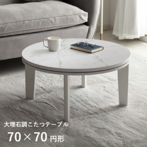 こたつ 丸型 こたつテーブル おしゃれ 大理石テーブル テーブル センターテーブル 丸形70cm 「大理石調こたつ」 ローテーブル 円形 在宅