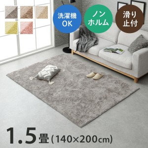 ラグ 1.5畳 洗える シャギーラグ 北欧 ラグマット 「 シルキア 」 約140×200cm シャギー  カーペット 滑り止め ホットカーペット 床暖房