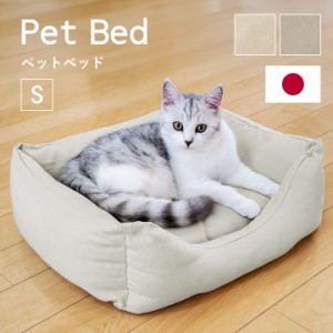 日本製 ペット ベッド 「 スクエアS 」 洗える おしゃれ カドラー 国産 ペット用 犬用 猫用 角型 丈夫 ベッド ベット 綿100 手洗い ふわ