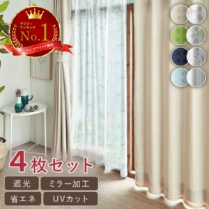 カーテン 遮光 4枚セット 遮熱 保温 UVカット ミラー加工 形状記憶「 4Pショット 」(既製品) 幅100×丈3サイズ 4枚組 ドレープカーテン 