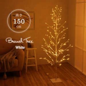クリスマス ツリー LED クリスマスツリー ブランチツリー 高さ 150 cm ホワイト インテリア 間接照明 北欧 屋外 アウトドア ガーデン LED