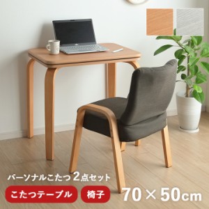 こたつ テーブル ハイタイプ ロータイプ 2WAY 「 ライラパーソナルこたつ 」 約75×50cm こたつ台 チェア 2点セット テーブル 座椅子 一