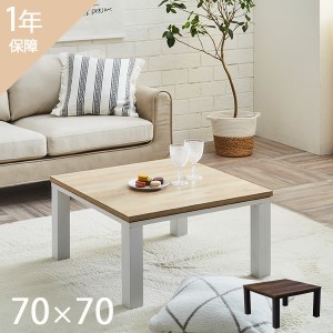 こたつ こたつテーブル 正方形 70 テーブル 一人暮らし 白 かわいい 70×70cm 「ヴィンテージこたつ台」  在宅ワーク こたつ台 コタツ ナ
