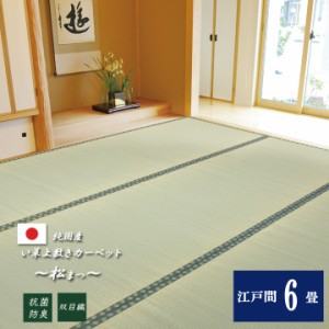 い草ラグ6畳 い草 カーペット ラグ カーペット 日本製 上敷きカーペット 「松」 江戸間6畳約 261×352cm ラグ カーペット イ草 夏 畳に敷