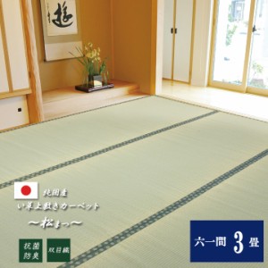 ラグマット 3畳 夏 夏用 い草 カーペット ラグ 日本製 上敷きカーペット 「松」 六一間3畳約 185×277cm イ草 夏 上敷 畳 上敷き