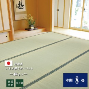 い草 カーペット ラグ カーペット 日本製 上敷きカーペット 「松」 本間8畳382×382cm 畳に敷くカーペット畳 上敷き イ草 いぐさ ござ ラ