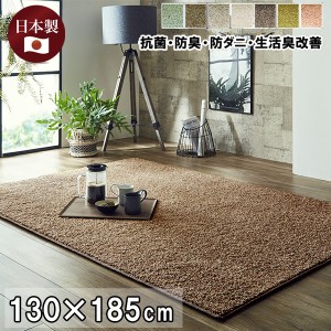 カーペット ラグ 130×185 cm 日本アトピー協会推奨品 防ダニ 抗菌 約1.5畳 日本製 ペット 犬 猫 防炎 防汚 ウイルス 生活臭
