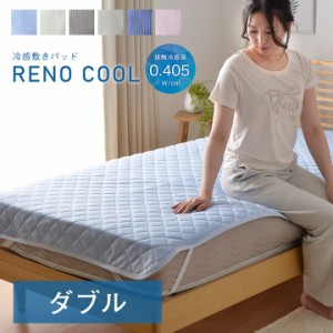 敷きパッド ダブル ひんやりマット レノ 140×205 cm 接触冷感 冷感 涼感 敷きパッド 冷感マット 夏用 涼しい ひんやり敷きパッド 暑さ