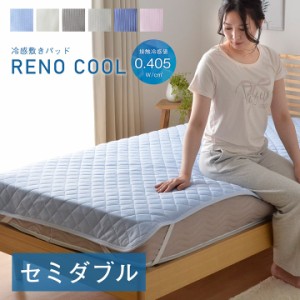 敷きパッド セミダブル ひんやりマット レノ 120×205 cm 接触冷感 敷きパッド 冷感パッド 冷感マット 夏用 ひんやり敷きパッド 暑さ対