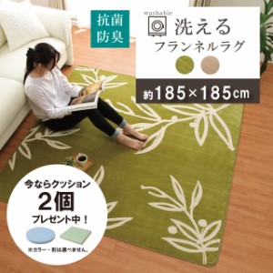 ラグ 洗える 2畳 185×185 cm 滑り止め付き クッション2個おまけつき! ラグ カーペット 洗えるラグ ホットカーペットカバー 2畳用