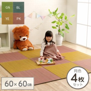 4枚セット フローリング 畳 たたみ 60×60cm 「ルル」い草 ユニット 畳 簡易畳 半畳 置き 畳 ユニット 激安 軽量 プチカラー畳 タタミ 赤