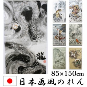 のれん 目隠し 玄関 85×150cm 日本製 選べる 「日本画風のれん」ゆうパケット 全7柄間仕切り 目隠し 幅 85cm 丈 150cm 暖簾和風 龍 トラ