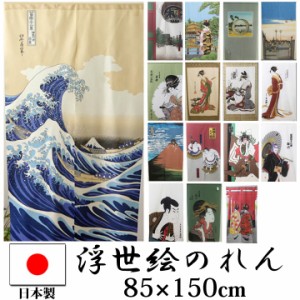 のれん 85×150cm 日本製「選べる16柄 浮世絵のれん」ゆうパケット 全15柄間仕切り 目隠し 幅 85cm 丈 150cm 暖簾 浮世絵 和風