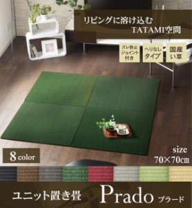 フローリング畳 ユニット畳 置き畳 和室インテリア い草 日本製 「プラード」 同色6枚セット サイズ約 70x70×1.7cm ジョイントマット プ