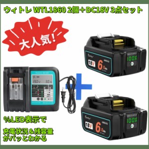 Waitley ウィトレ マキタ 18V バッテリー マキタバッテリー 18V 互換 BL1860B 6.0Ah DC18RF DC18RC 充電器 リチウムイオン互換電池 デジ