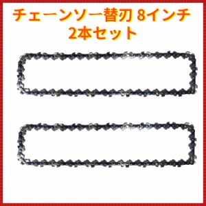 チェーンソー 8インチ 替刃 47コマ ソーチェーン チェンソー 替え刃 2本セット