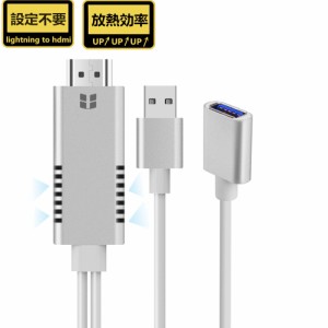 Lightning HDMI 変換ケーブル iphone to hdmi 接続 アダプタ [ 設定不要 放熱効率UP ] iPhone/iPad/iPod HD1080P 出力 スマホ AVアダプタ