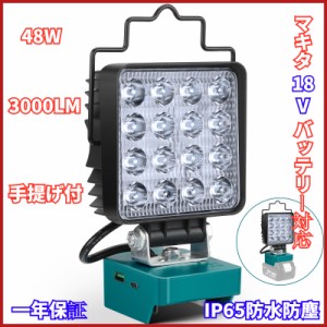 充電式ワークライト 充電式 LED フラッドライト コードレス作業灯 LED投光器 マキタ 18V バッテリー対応 48W 3000LM IP65防水防塵 手提げ