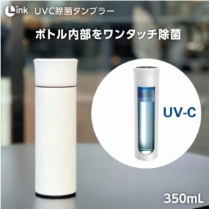 【即納】Link UV-C除菌タンブラー　350ml　ホワイト