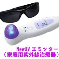 【在庫あり】◎即納します　NEW UVエミッター　紫外線治療器　（ユーブイエミッター）※品名を「電気製品」で配送 