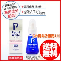 薬用パールホワイトプロ EXプラス 30ml「正規品」