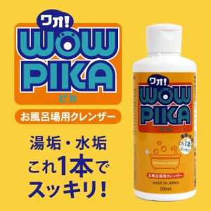 ワオ！ピカ 200ｍｌ　「正規品」日本製　バイワールド株式会社　