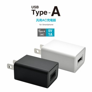 充電器 ACアダプター AC充電器 タイプA 汎用 コンセント AC USB Type-A 1A コンパクト 海外対応 スマホ スマートフォン ラスタバナナ